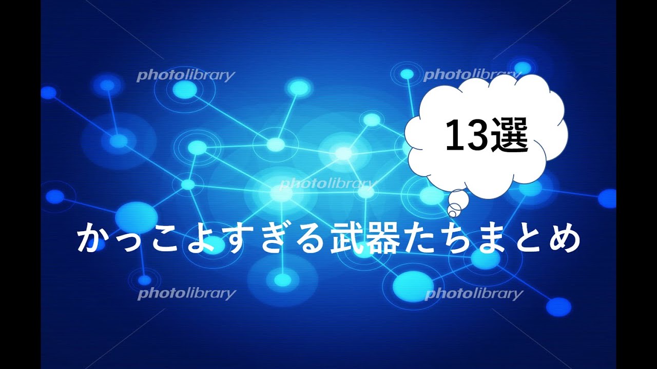 まとめ 世界に実在するかっこいい武器13選 Youtube まとめ 世界に実在するかっこいい武器13選 Youtube