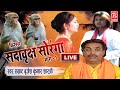 LIVE - सदा बृक्ष सौरंगा (भाग - 1) ! सुपर हिट देहाती किस्सा !  बृजेश शास्त्री की सम्पूर्ण कथा |