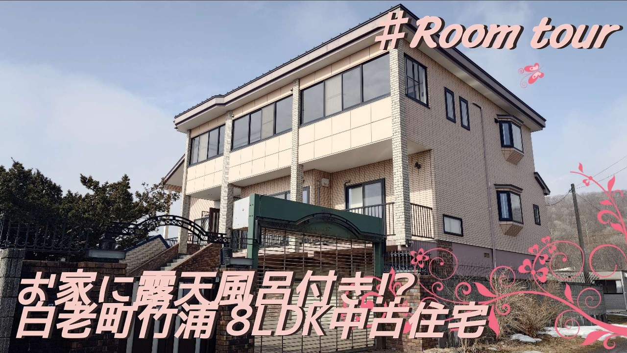 売買物件詳細 (白老町竹浦温泉付き中古戸建+店舗)
