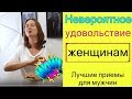 Как доставить ей невероятное удовольствие в постели