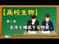 高校生物【第1回 生体を構成する物質】オンラインで高校授業
