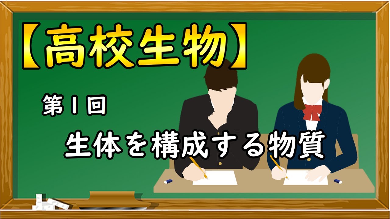 高校生物【第１回 生体を構成する物質】オンラインで高校授業