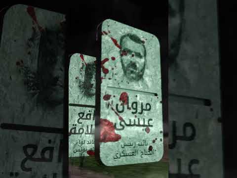 أبو عبيدة يلتحق بثلة الارهابيين الذين شوهوا الانسانية باعمالهم الارهابية الشيطانية