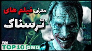 فیلم های ترسناک که باید قبل از مرگ ببینید | قسمت56