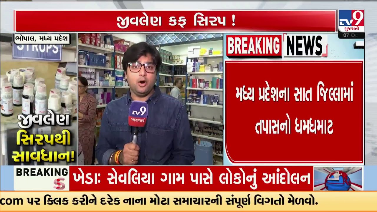 Massive Crackdown in MP After Kids’ Deaths from Poisonous Cough Syrup | TV9Gujarati