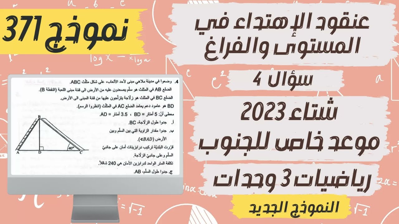 سؤال 4 شتاء 2023 موعد خاص للجنوب |  نموذج 371 | رياضيات 3 وحدات