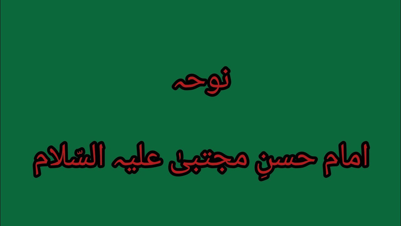 Noha zehar e dagha pilaya Zahra ke gulbadan ko 