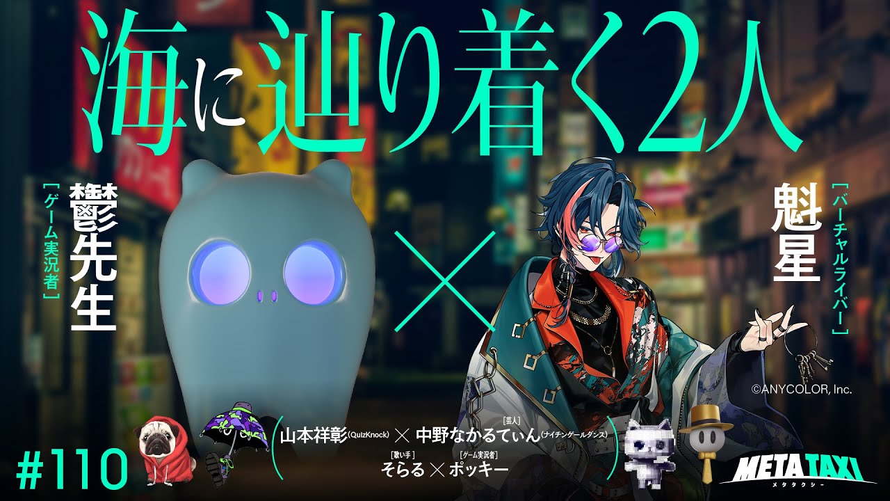 110 | 鬱先生 × 魁星、山本祥彰（QuizKnock） × ナイチンゲールダンス