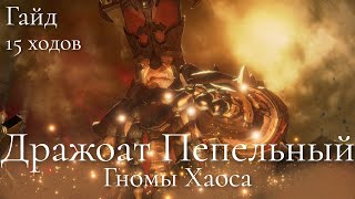 Total War: Warhammer 3. Гайд. Гномы Хаоса. Дражоат Пепельный, бессмертные империи