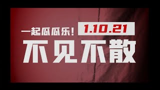 10月1日，一起瓜瓜乐