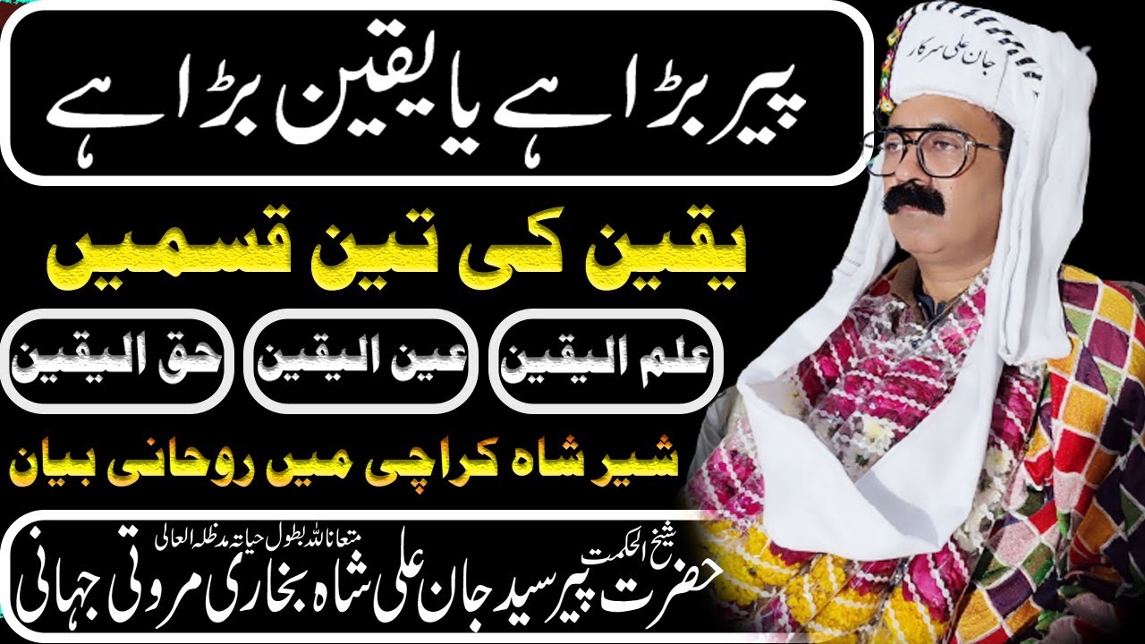 ilm ul Yaqeen | Ain ul Yaqeen | Haq ul Yaqeen | Hazrat Syed Jaan Ali ...