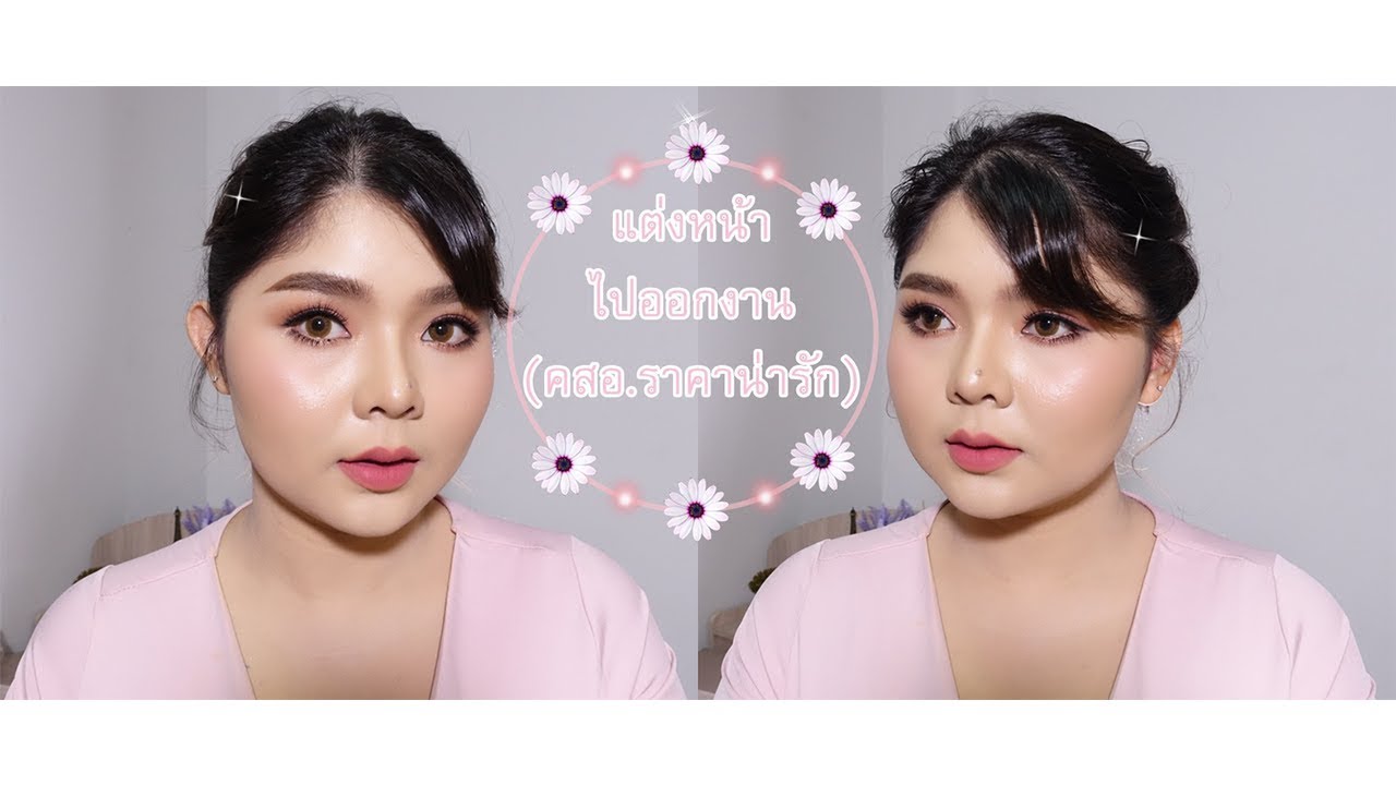How to : แต่งหน้าไปออกงานให้สวยหวาน ด้วยเครื่องสำอางราคาถูก ให้ออกมาดูเเพง | Foxy Anda