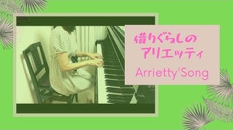 借りぐらしのアリエッティ Youtube 借りぐらしのアリエッティ Youtube
