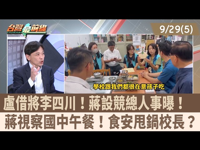 盧借將李四川！蔣設競總人事曝！  蔣視察國中午餐！食安甩鍋校長？【台灣最前線 重點摘要】2026.09.29(5)