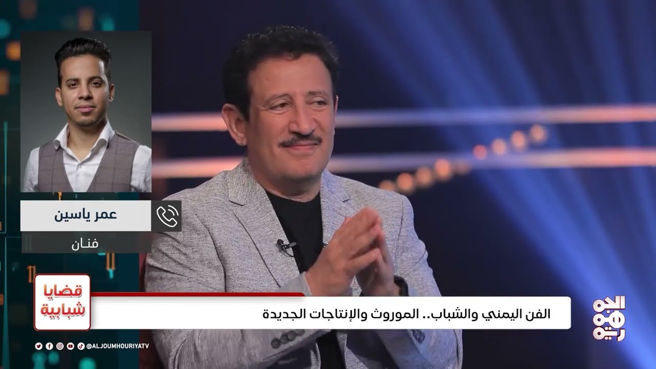 أثناء مداخلة الأغنية اليمنية: الفنان عمر ياسين يخص قناة الجمهورية بهذا المقطع الغنائي | قضايا شبابية