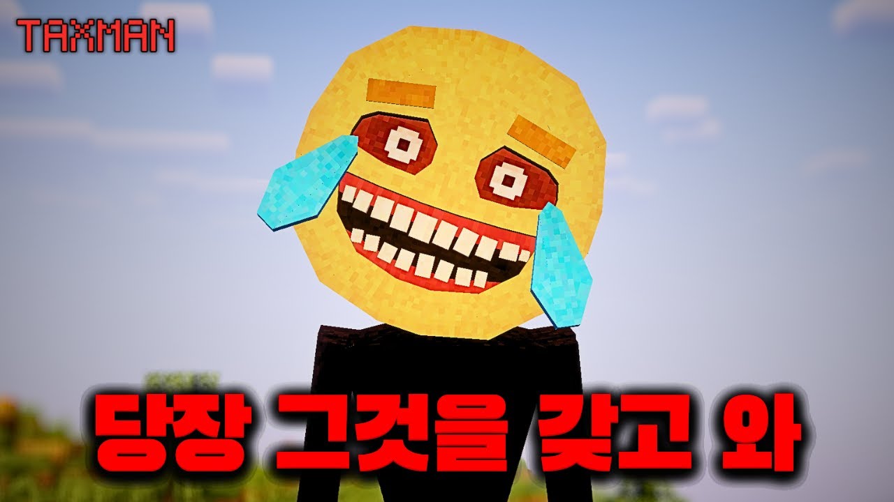 무언갈 갖다 주지 않으면 죽는다는 마크 공포모드 [The Taxman]