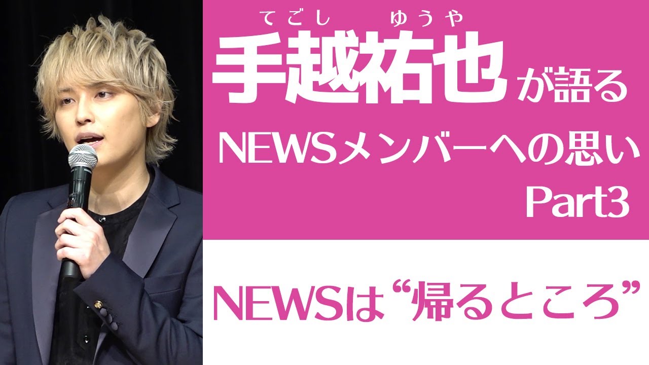 Part3 手越祐也が語るnewsメンバーへの思い Newsは 帰るところ ねとらぼエンタ Youtube