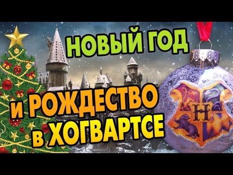 Гарри Поттер Новый Год Какая Гарри Поттер Новый Год Какая