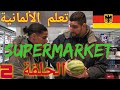 الحقة2/ تعلم اللغة الألمانية بطريقه متعه💯 /السوبر ماركت🇩🇪