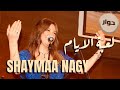 اقوى ماغنت وردة من الحان رياض السنباطى لعبة الايام شيماء ناجى Song In Arabic 