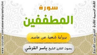سورة المطففين برواية شعبة عن عاصم - بصوت القارئ الشيخ - ياسر القرشي