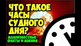 Что такое часы судного дня? Малоизвестные факты и мнения.