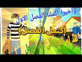 لعبة السارق بوب انهينا الفصل الاول 