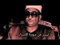ما تيسر من سورة الإسراء نوادر الشيخ محمد حصان قناة كشف المخفي 