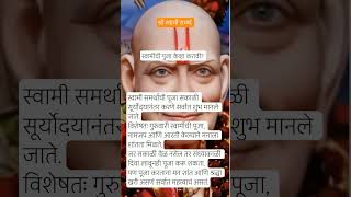 स्वामींची पूजा कधी करावी? 🙏 || shree swami samarth|| puja karnyachi yogya vel konti ?