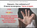 Формула души Нарцисса. Часть вторая. Выход и ответы на вопросы.