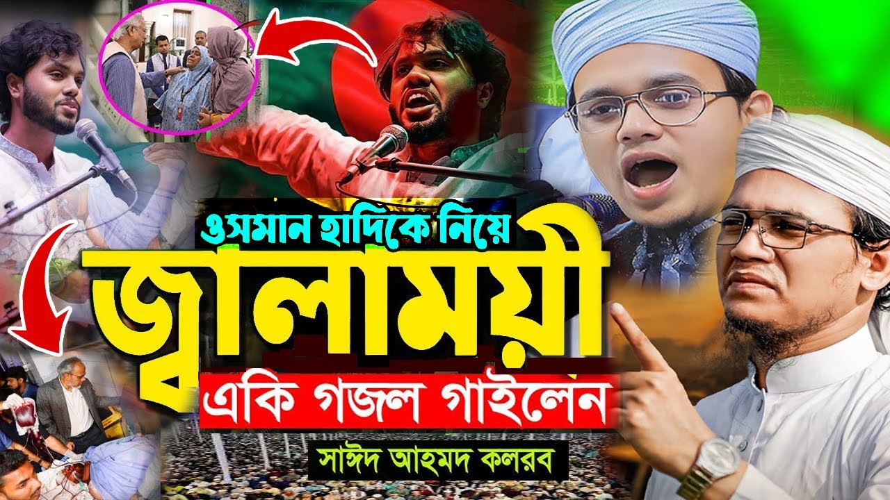 ওসমান হাদিকে নিয়ে নতুন গজল মুফতি সাঈদ আহমদ কলরব  ওয়াজ Sayed Ahmad Kalarab gojol 2026 WAZ