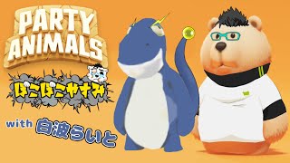 【Party Animals】　ぼこぼこやすみ！ with 白波らいと