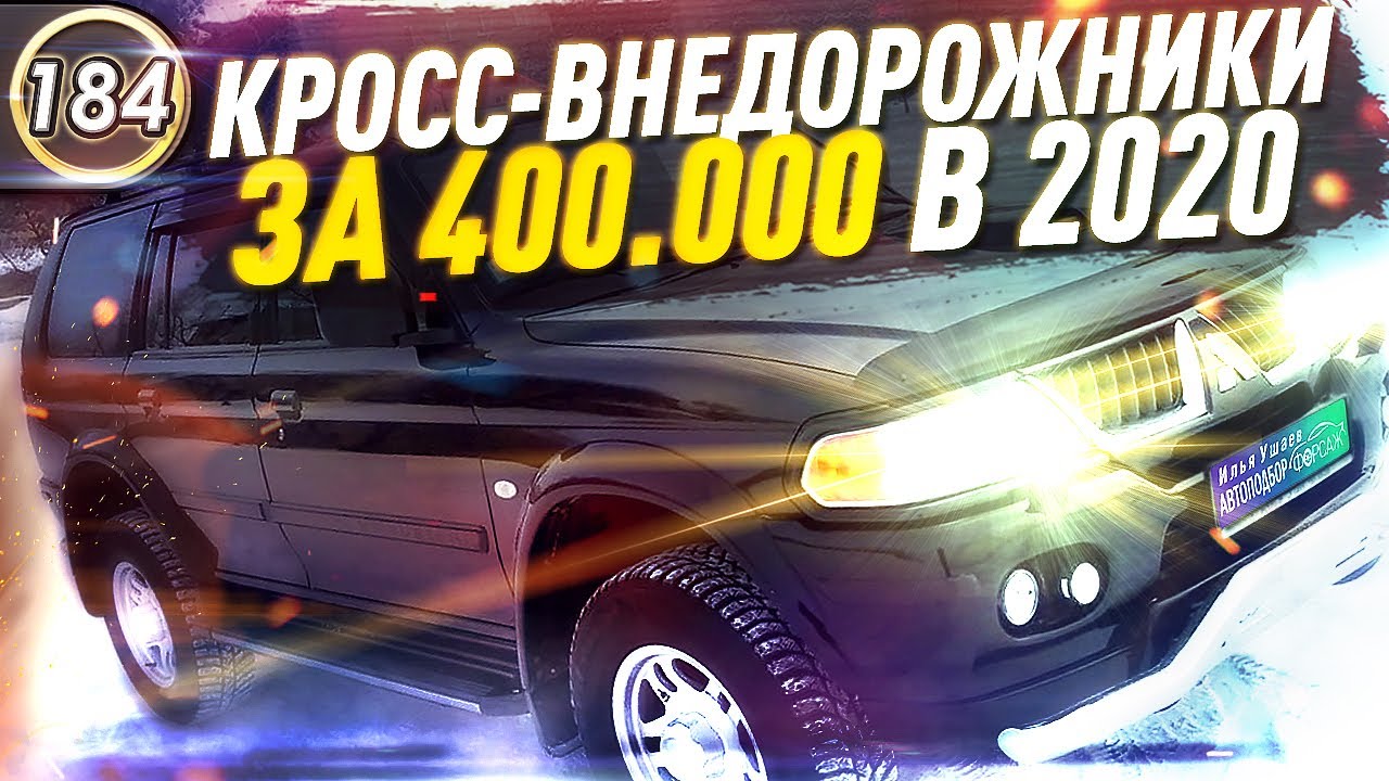 НЕДОРОГИЕ НАДЕЖНЫЕ КРОССОВЕРЫ И ВНЕДОРОЖНИКИ! Какой авто купить до 450 ...