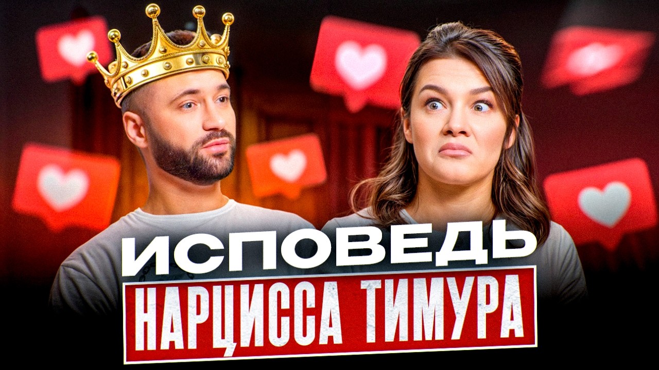 «Всех женщин невозможно полюбить, но к этому нужно стремиться!» / Исповедь НАРЦИССА Тимура