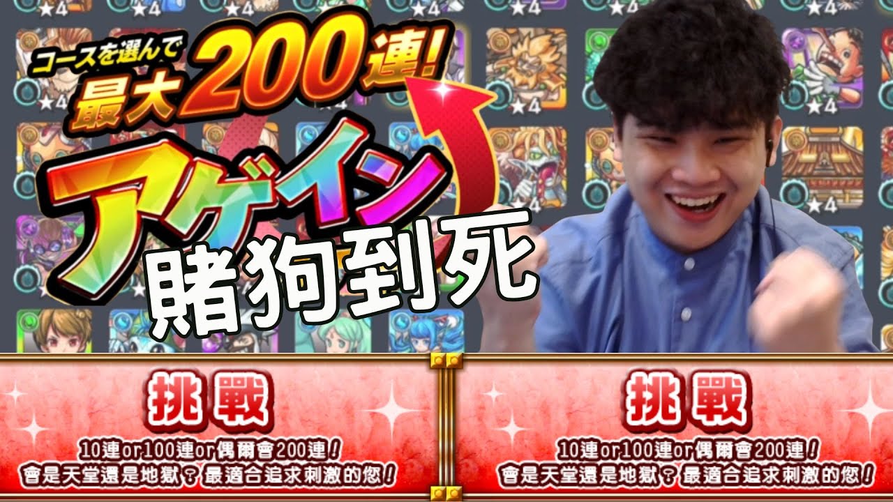 【怪物彈珠】老樣子！四帳全部選挑戰 最多800抽的機會！【Again玉】