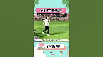 #水木年华来村超了，#一生有你 现场万人合唱！