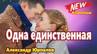 Обалденно Красивая Песня !!!  Одна единственная Александр Юрпалов