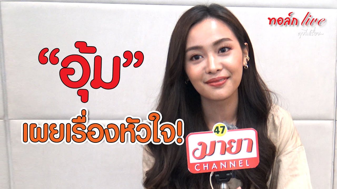 “อุ้ม” ขนลุก เจอมนต์ขลัง “เก็บแผ่นดิน” เผยเรื่องหัวใจยกให้ “ไม้” เป็นคนพิเศษ | ทอล์ก LIVE