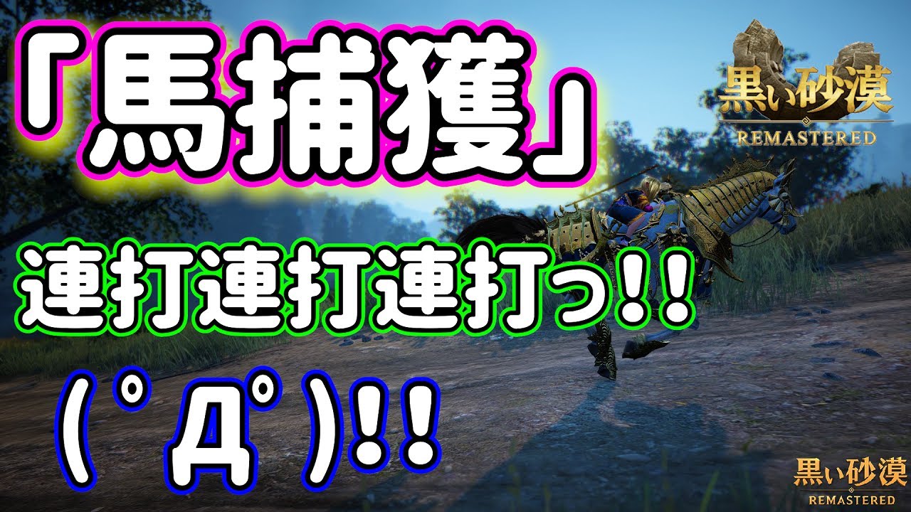 黒い砂漠 馬を捕まえに行くぜよっ o 生活 調教 Youtube