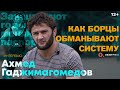 Ахмед Гаджимагомедов. Борцы скашивают возраст, дружба с MMA / Интервью