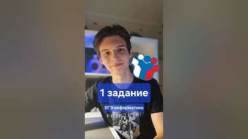 ЛАЙФХАК 1 задание ЕГЭ по информатике 😎 #информатика #информатикаегэ #огэинформатика #елисей #маер
