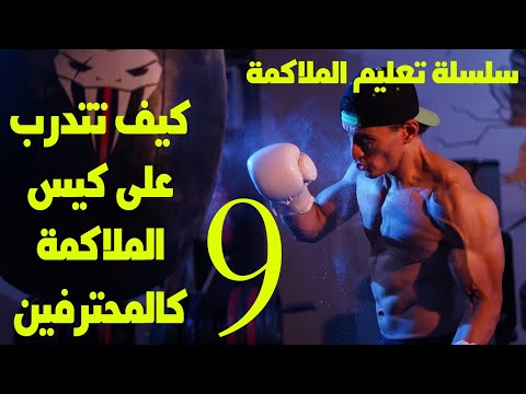 كيف تتدرب على كيس الملاكمة كالمحترفين ساند باج شرح مفصل