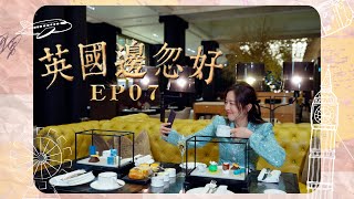 【英國邊忽好】EP07 詩詠挑戰由朝吃到晚一日吃六餐早餐Elevenses午餐Afternoon TeaHigh tea晚餐唐詩詠星期一至五晚8:30PMHOYTV 77台