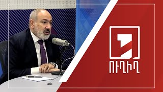 Նիկոլ Փաշինյանի հարցազրույցը Հայաստանի Հանրային ռադիոյի «Անվտանգային միջավայր» հաղորդմանը | ՈՒՂԻՂ