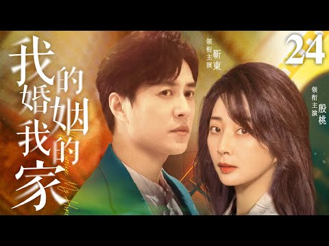 都市情感電視劇【我的婚姻我的家】▶ 24 | 女子追隨丈夫到城市打拼，丈夫為了利益，將她拋棄，她幡然醒悟，為守護婚姻和家庭，她毅然決定反擊（殷桃、靳東、祖峰） 💖中劇放映廳