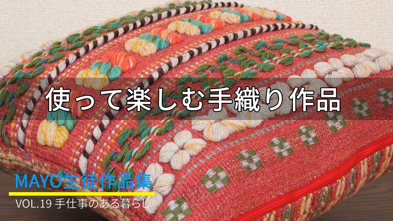 手織りMAYO】生徒作品集Vol.19「手仕事のある暮らし」 - 使って楽しむ