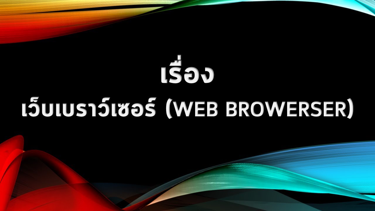 เว็บเบราว์เซอร์  2022 New  ส่วนประกอบของเว็บเบราว์เซอร์