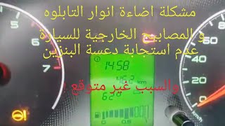 اسباب إضاءة انوار السيارة مع دعسة الفرامل وعدم استجابة المحرك مع دعسة دواسة البنزين