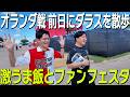 【ダラスVLOG】オランダサポーターから大人気の日本人レジェンド！