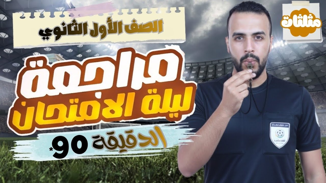 ليلة الأمتحان | اولي ثانوي | ترم اول | امثلة متوقعه في الامتحان | الزتونة